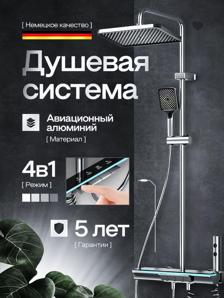 Shower System – German Quality-Wildberries main image design